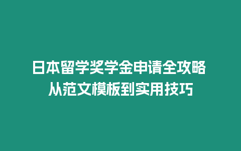 日本留學獎學金申請全攻略 從范文模板到實用技巧