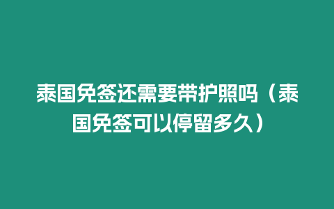 泰國免簽還需要帶護照嗎（泰國免簽可以停留多久）