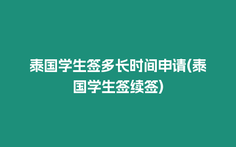 泰國學生簽多長時間申請(泰國學生簽續簽)