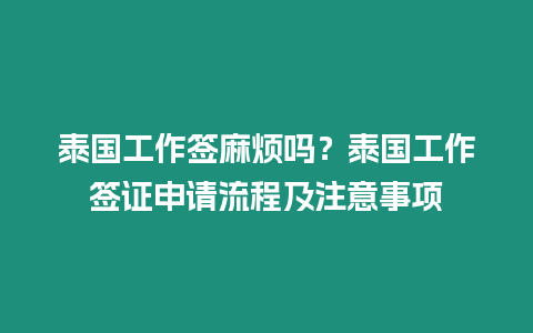 泰國工作簽麻煩嗎？泰國工作簽證申請流程及注意事項