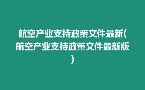 航空產業支持政策文件最新(航空產業支持政策文件最新版)