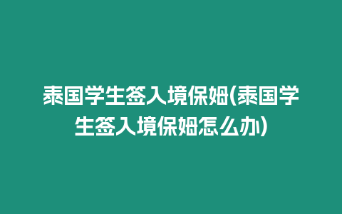 泰國學生簽入境保姆(泰國學生簽入境保姆怎么辦)