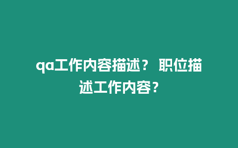 qa工作內容描述？ 職位描述工作內容？