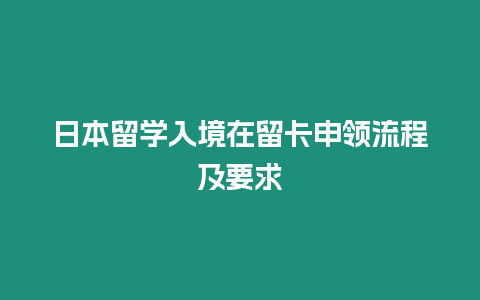 日本留學入境在留卡申領流程及要求