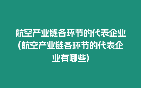 航空產業鏈各環節的代表企業(航空產業鏈各環節的代表企業有哪些)