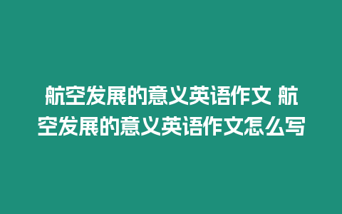 航空發展的意義英語作文 航空發展的意義英語作文怎么寫