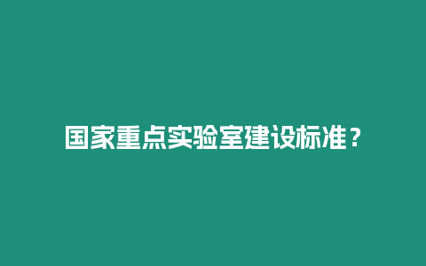 國家重點實驗室建設標準？