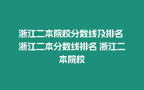 浙江二本院校分數線及排名 浙江二本分數線排名 浙江二本院校