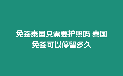 免簽泰國只需要護照嗎 泰國免簽可以停留多久