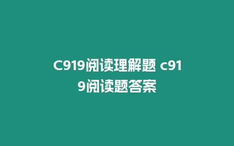 C919閱讀理解題 c919閱讀題答案