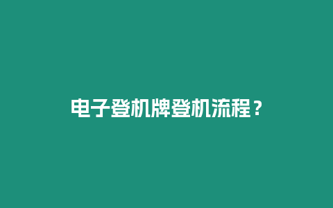 電子登機牌登機流程？