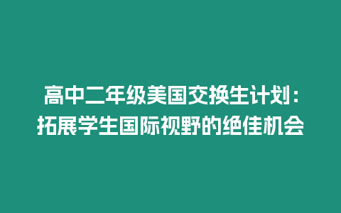 高中二年級美國交換生計劃：拓展學生國際視野的絕佳機會