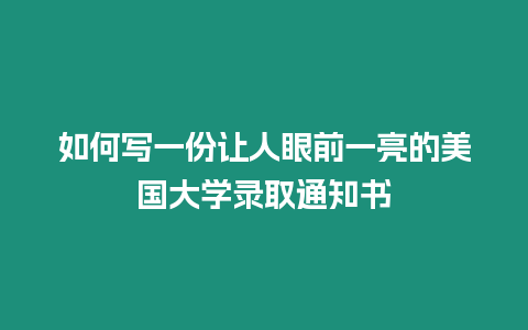 如何寫一份讓人眼前一亮的美國大學錄取通知書