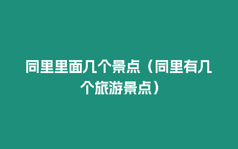 同里里面幾個景點（同里有幾個旅游景點）