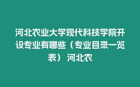 河北農業大學現代科技學院開設專業有哪些（專業目錄一覽表） 河北農