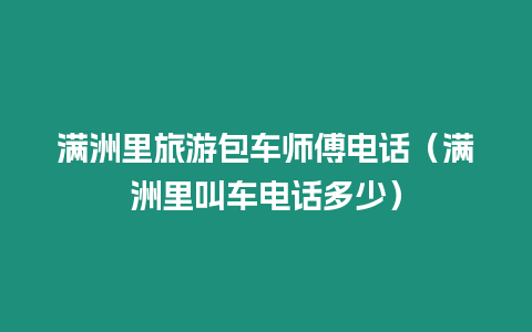 滿洲里旅游包車師傅電話（滿洲里叫車電話多少）