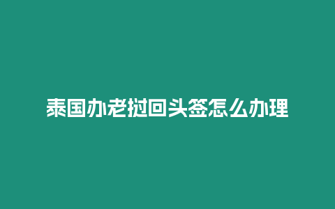 泰國辦老撾回頭簽怎么辦理