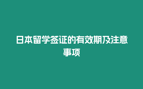 日本留學簽證的有效期及注意事項