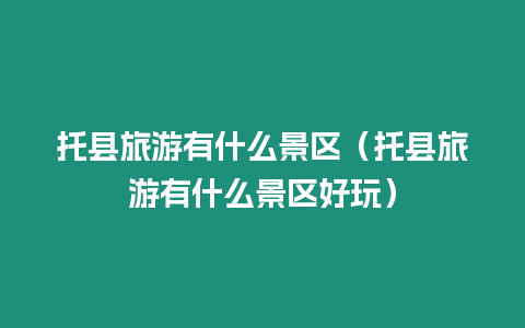 托縣旅游有什么景區（托縣旅游有什么景區好玩）