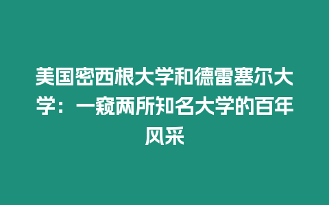 美國密西根大學和德雷塞爾大學：一窺兩所知名大學的百年風采