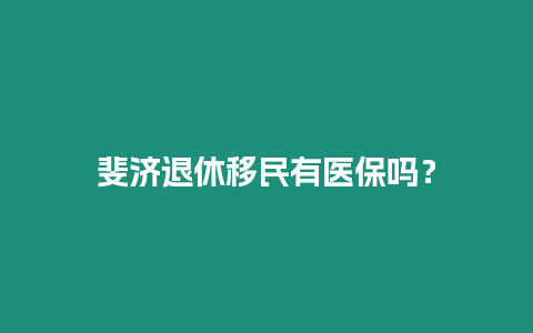 斐濟退休移民有醫保嗎？