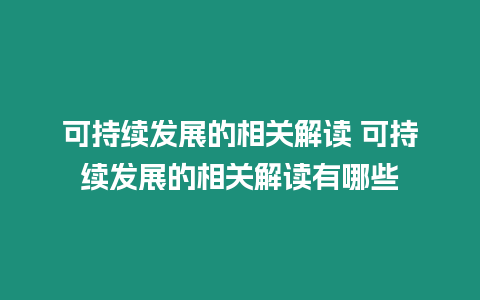 可持續發展的相關解讀 可持續發展的相關解讀有哪些