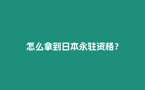 怎么拿到日本永駐資格？