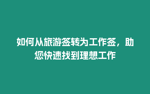 如何從旅游簽轉為工作簽，助您快速找到理想工作