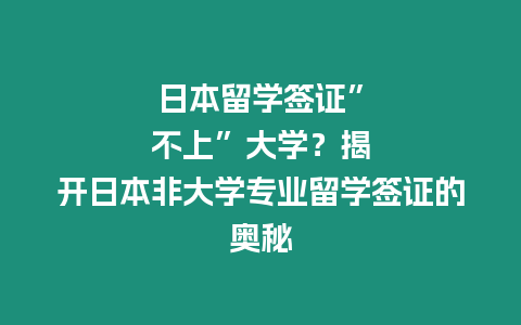 日本留學簽證”不上”大學？揭開日本非大學專業留學簽證的奧秘