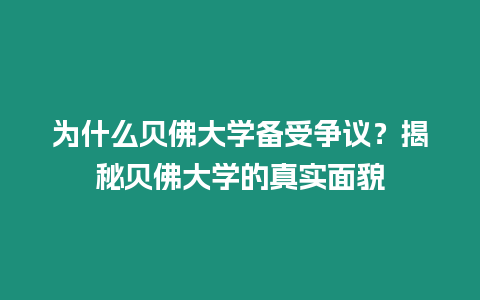 為什么貝佛大學備受爭議？揭秘貝佛大學的真實面貌