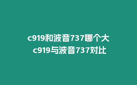 c919和波音737哪個(gè)大 c919與波音737對(duì)比