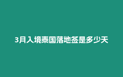 3月入境泰國落地簽是多少天