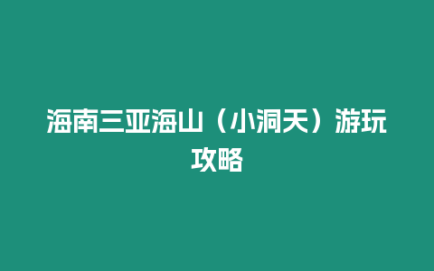 海南三亞海山（小洞天）游玩攻略