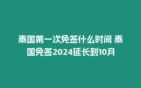 泰國(guó)第一次免簽什么時(shí)間 泰國(guó)免簽2024延長(zhǎng)到10月