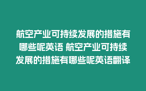 航空產業可持續發展的措施有哪些呢英語 航空產業可持續發展的措施有哪些呢英語翻譯