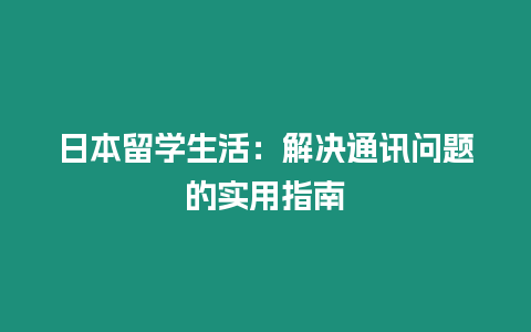 日本留學生活：解決通訊問題的實用指南