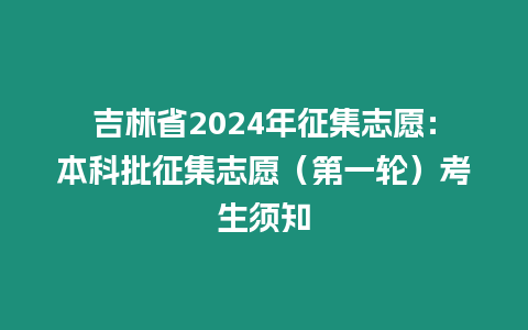 吉林省2024年征集志愿：本科批征集志愿（第一輪）考生須知