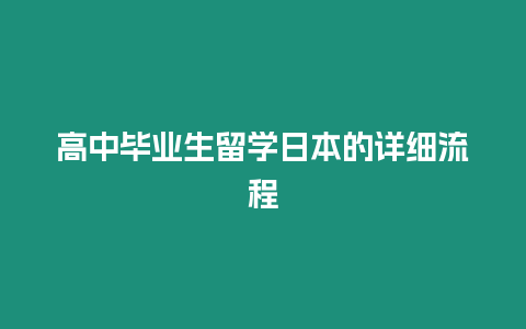 高中畢業(yè)生留學日本的詳細流程