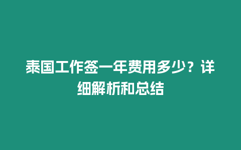 泰國工作簽一年費(fèi)用多少？詳細(xì)解析和總結(jié)