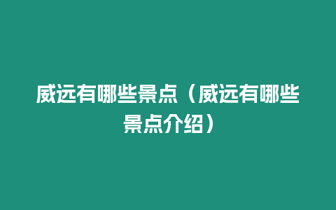 威遠有哪些景點（威遠有哪些景點介紹）