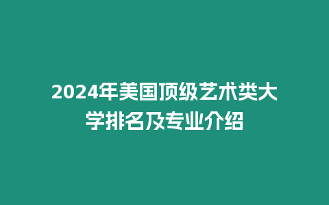 2024年美國頂級藝術類大學排名及專業介紹