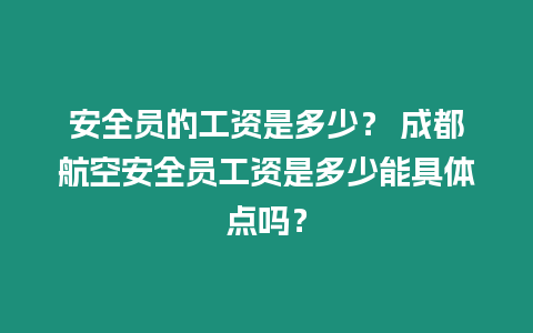 安全員的工資是多少？ 成都航空安全員工資是多少能具體點嗎？