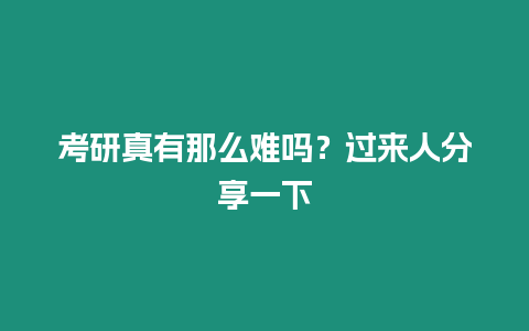 考研真有那么難嗎？過來人分享一下