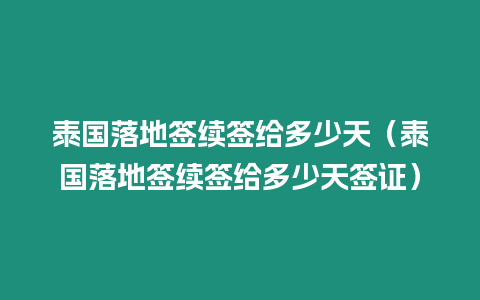 泰國落地簽續簽給多少天（泰國落地簽續簽給多少天簽證）