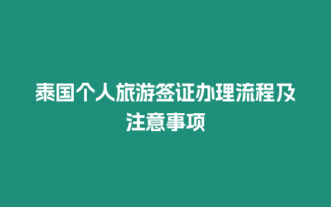 泰國(guó)個(gè)人旅游簽證辦理流程及注意事項(xiàng)