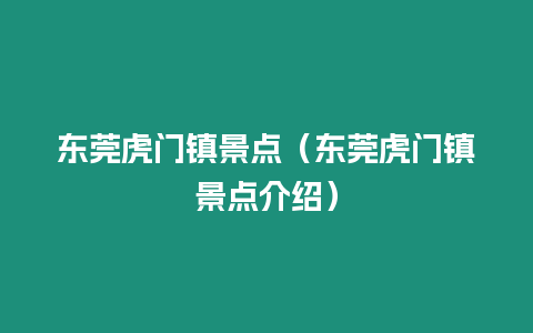 東莞虎門鎮景點（東莞虎門鎮景點介紹）