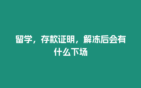 留學，存款證明，解凍后會有什么下場