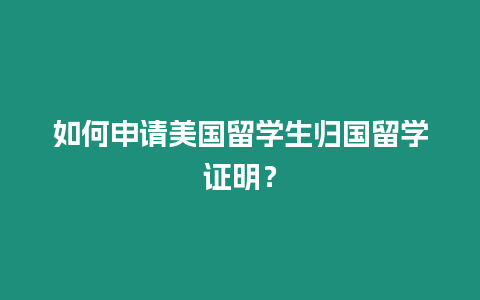 如何申請美國留學生歸國留學證明？