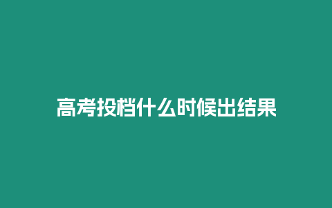 高考投檔什么時候出結果