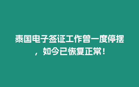 泰國電子簽證工作曾一度停擺，如今已恢復正常！